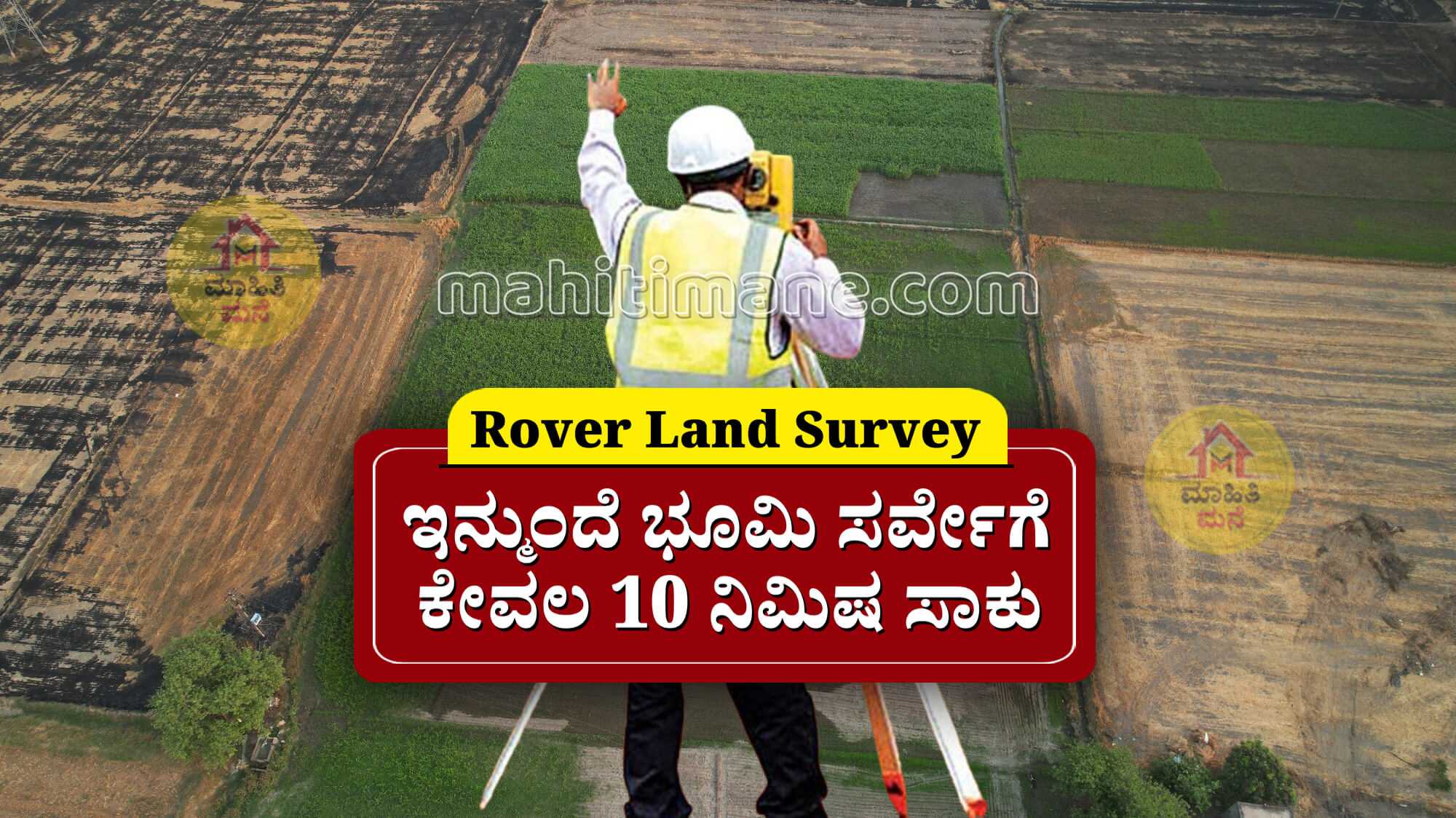 Rover Land Survey- ಇನ್ಮುಂದೆ ಕೇವಲ ಹತ್ತು ನಿಮಿಷದಲ್ಲೇ ಭೂಮಿ ಸರ್ವೇ ...