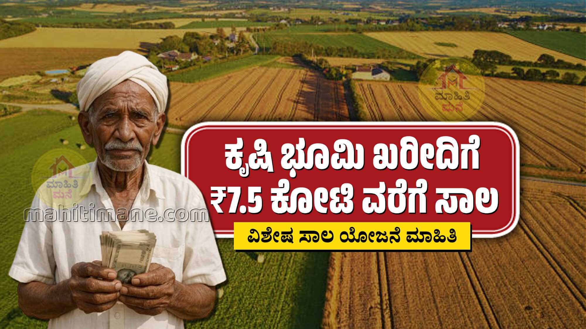 Agricultural Land Purchase Loan- ಕೃಷಿ ಭೂಮಿ ಖರೀದಿಗೆ ₹50,000 ರಿಂದ ₹7.5