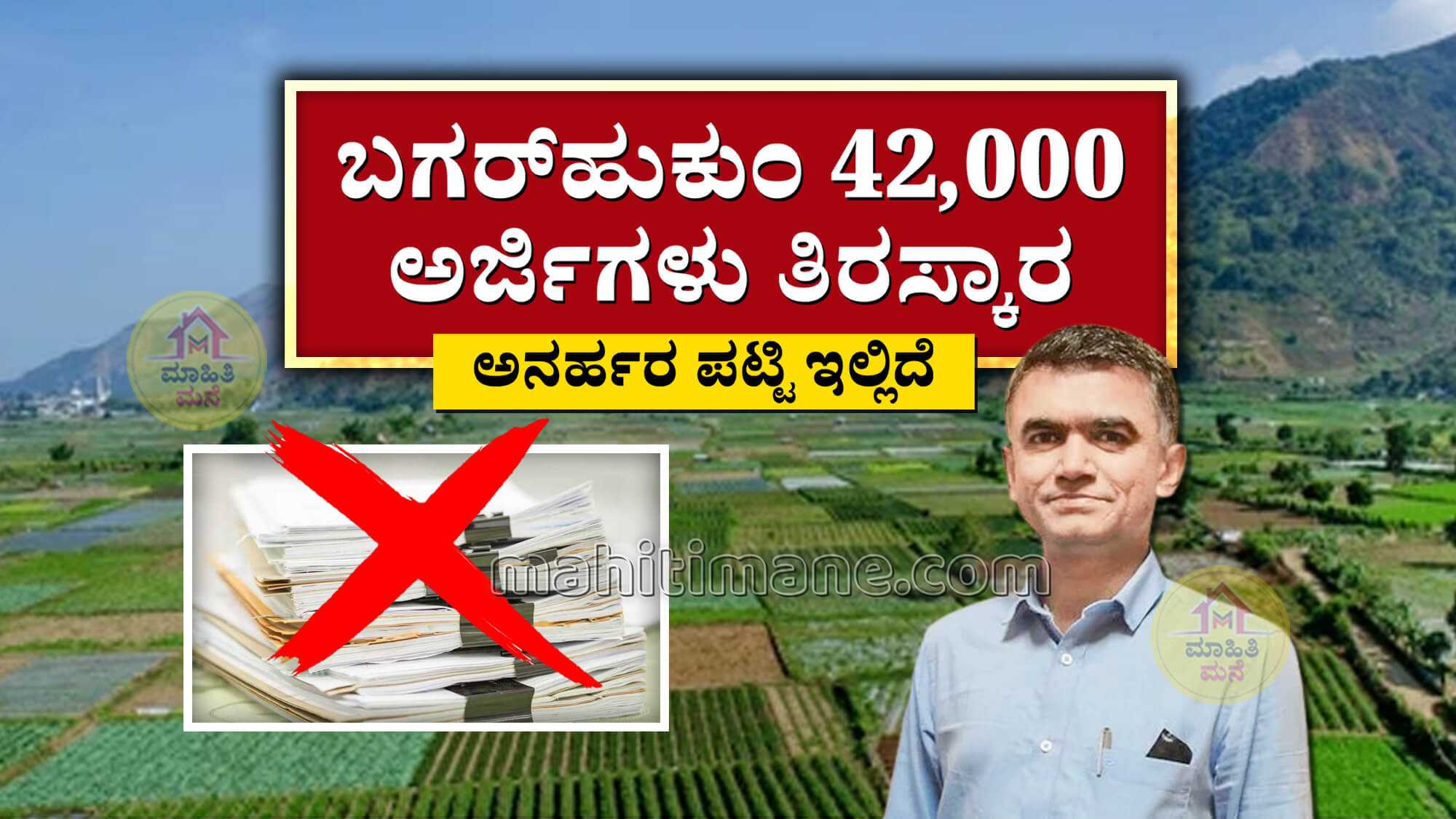 Bagar Hukum- 42 ಸಾವಿರ ಬಗರ್‌ಹುಕುಂ ಅರ್ಜಿ ತಿರಸ್ಕಾರ | ಯಾರೆಲ್ಲ ಅನರ್ಹರು ...