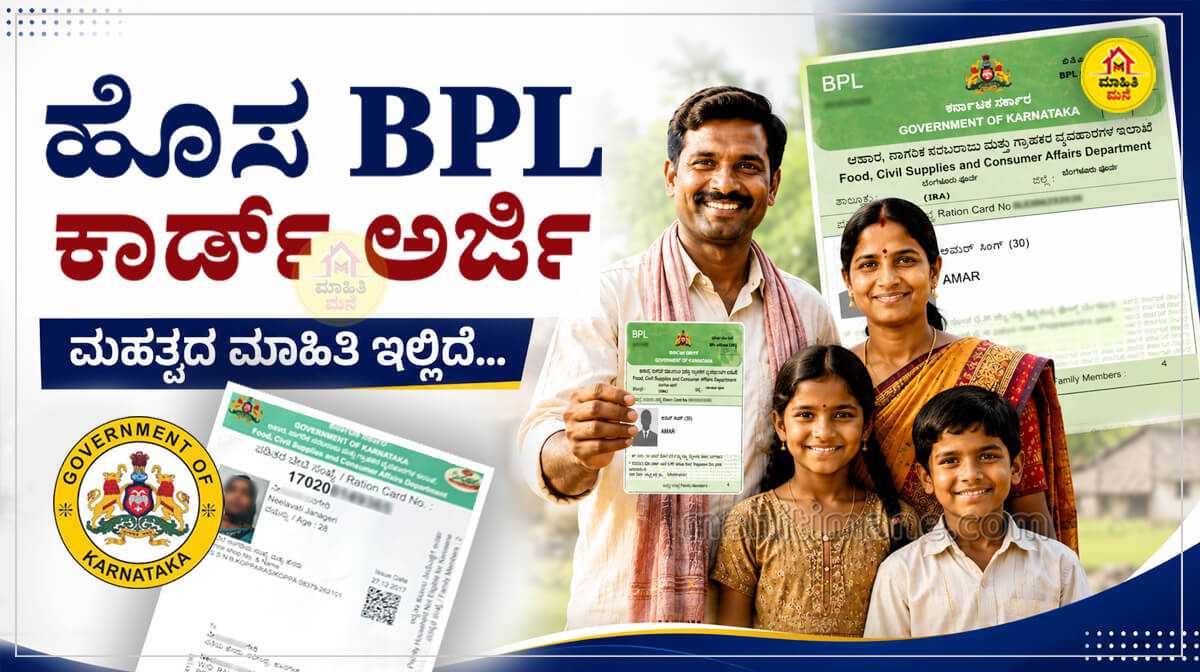 BPL Ration Card New Application: ಹೊಸ ಬಿಪಿಎಲ್ ರೇಷನ್ ಕಾರ್ಡ್ ಅರ್ಜಿ ...