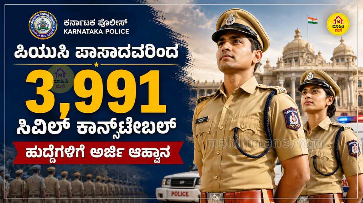 Police Mane Police Constable Recruitment 2026: 3,991 ಸಿವಿಲ್ ಕಾನ್ಸ್ಟೇಬಲ್ ...